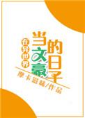 在异世界做文豪的日子