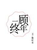 一顾终年作者随时安