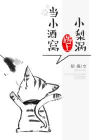 小酒窝遇上小梨涡在线阅读