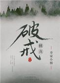 修真之破戒