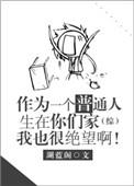 做一个普通人