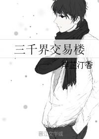 三千交易楼格格党
