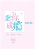 黏你成瘾娱乐圈舒虞全文免费阅读