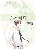 乔木何许南枝番外