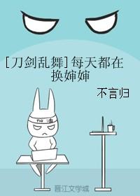 综刀剑乱舞每天都在换婶婶