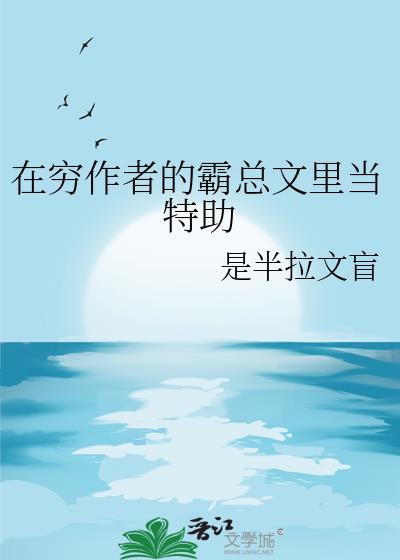 在霸总文学里当工具人特助by庭芜