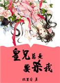 皇兄总是要杀我(重生)免费阅读