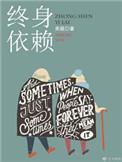 终生依靠是什么意思