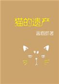 猫的遗产游戏