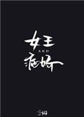女王与病娇免费阅读