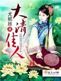 大清佳人免费阅读