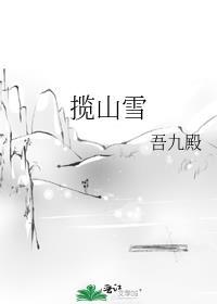揽山雪全文阅读