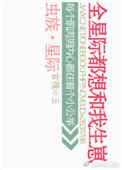 77. 虫族之全星际都想和我生崽 星际-主攻……