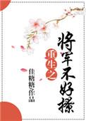 重生之将军不和离阿里文学