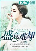 盛情难却的盛意思是什么