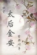 太后金安的正确解释