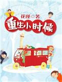 重生小时候小孩光着屁股