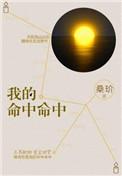 我的命中命中 桑玠