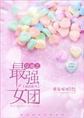 最强女团最后怎么样了