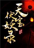 天宝伏妖录txt百度