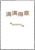 满满得意全文无错免费阅读