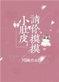 请摸摸你的小肚皮全文百度