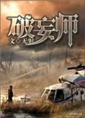 破妄师番外