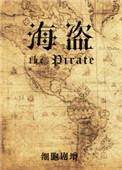 海盗的悠闲 生活
