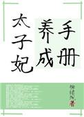 太子妃养成手册免费阅读
