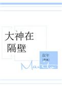 大神在隔壁番外