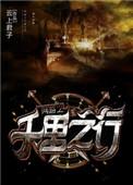 网游之千里之行txt百度