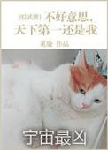 不好意思我又是第一图片