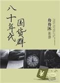 八十年代国货群……