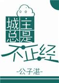 城主总是不正经免费阅读