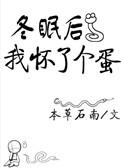 冬眠后我怀了个蛋百度