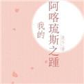 阿喀琉斯之踵的故事