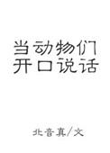 动物说话呀