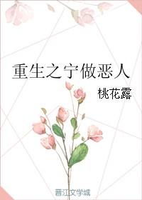 穿越之宁做恶人