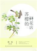 苏樱的鲜花店晋江