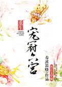 宠冠六宫(清穿) 作者春风序