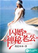 闪婚神秘老公短剧免费观看