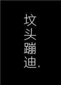 在你坟头蹦迪94章