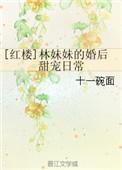 红楼林妹妹的婚后甜宠日常在线阅读