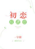 初恋后遗症免费观看全集