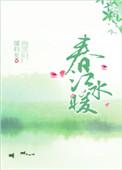 春江水暖鸭先知前面一句是什么