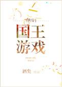 国王游戏快穿全文免费阅读