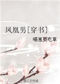 凤凰男穿书狸太守TXT百度