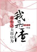 19. 重生之夫郎以为我是渣 作者指尖繁华^^……