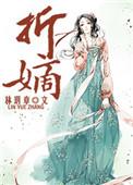 折嫡林玥章
