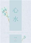 心水成语